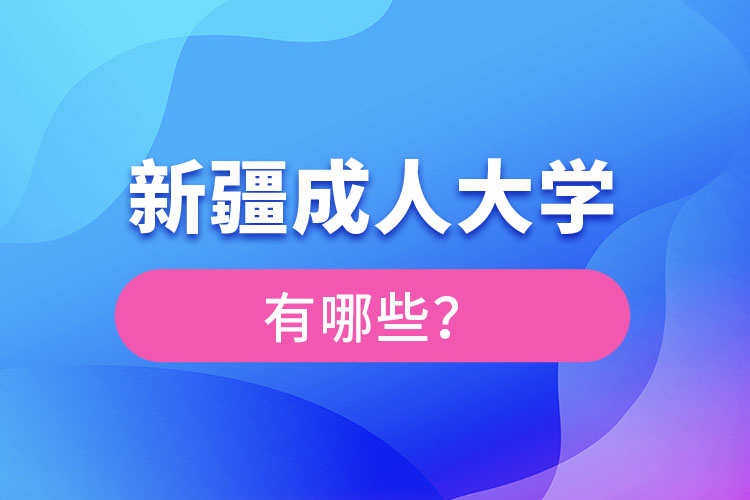 新疆成人大學(xué)有哪些？