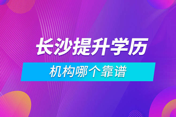 長沙提升學(xué)歷的機(jī)構(gòu)哪個(gè)靠譜