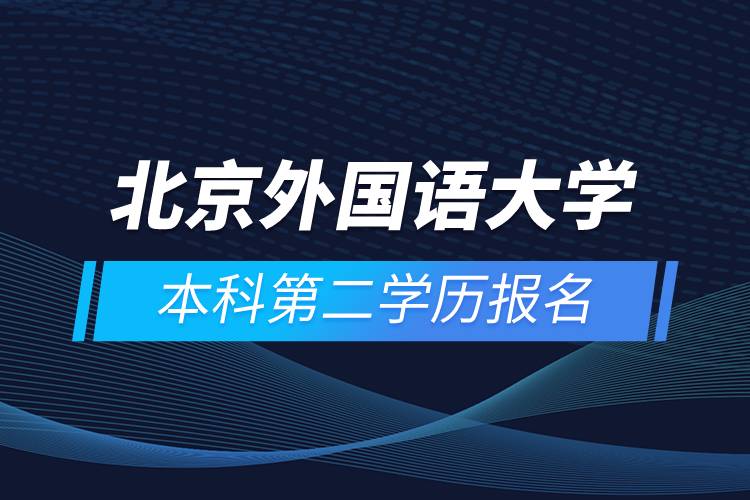 北京外國語大學(xué)本科第二學(xué)歷報(bào)名