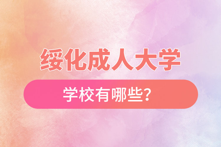 綏化成人大學都有哪些？