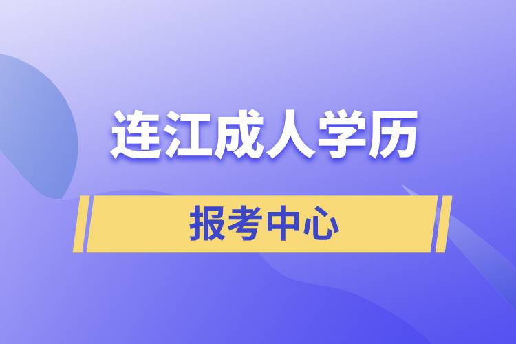 連江成人學(xué)歷提升報(bào)考中心