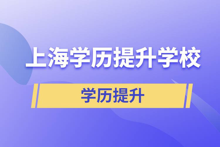 上海學(xué)歷提升有多少學(xué)校能選擇報(bào)名？