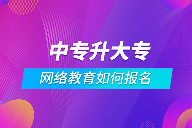 中專升大專網(wǎng)絡教育如何報名