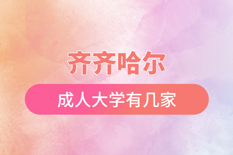 齊齊哈爾成人大學有幾家