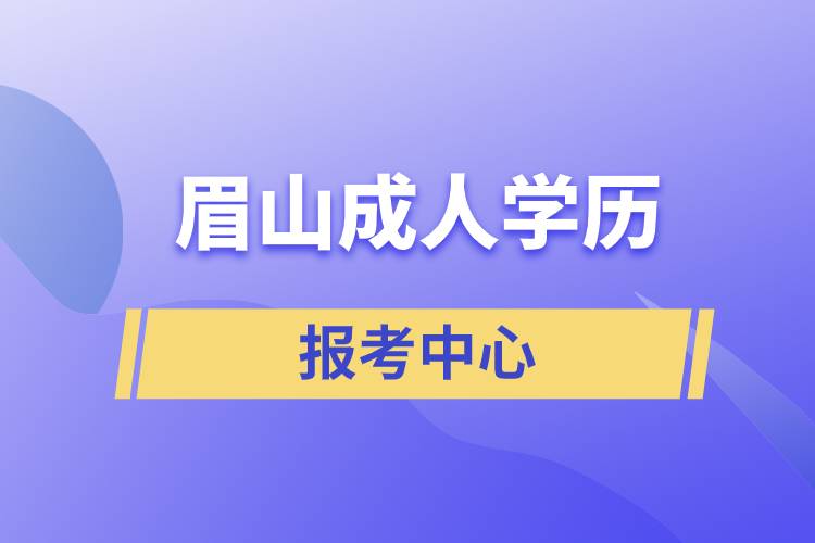 眉山成人學(xué)歷報(bào)考中心