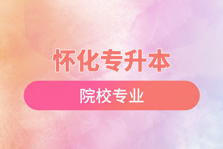 懷化專升本的院校專業(yè)