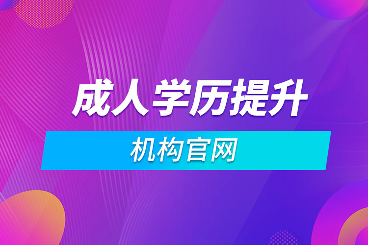 成人學(xué)歷提升機構(gòu)官網(wǎng)