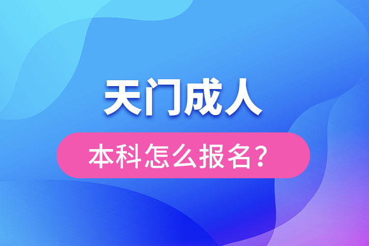 天門成人本科怎么報(bào)名？