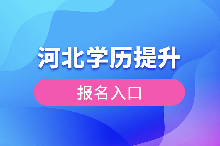 河北學(xué)歷提升報名入口