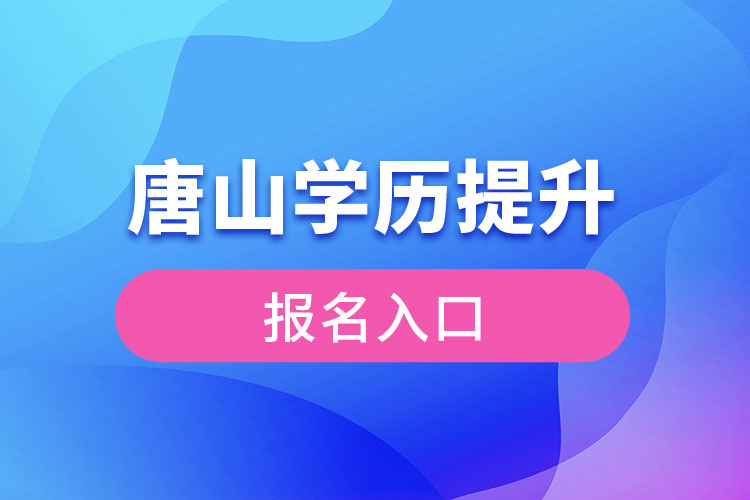 唐山學(xué)歷提升報名入口官網(wǎng)