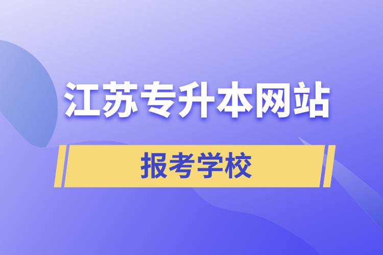 江蘇專升本網站報考學校