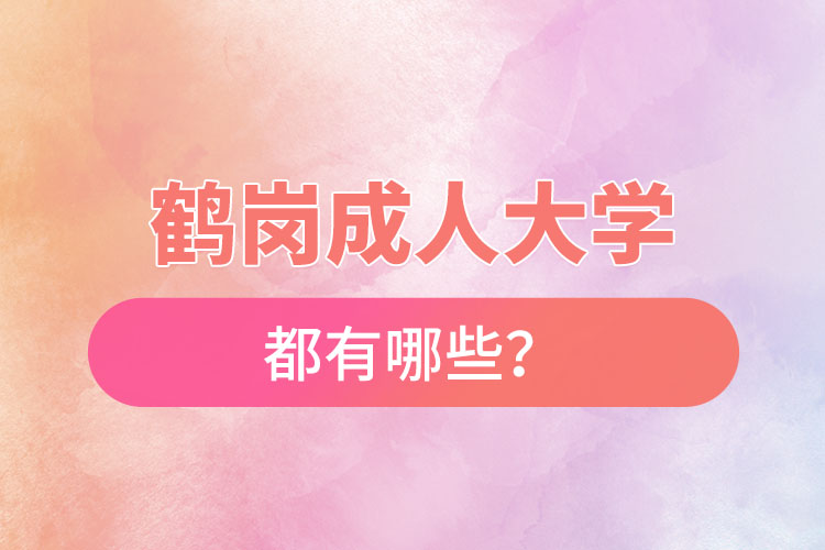 鶴崗成人大學(xué)都有哪些？