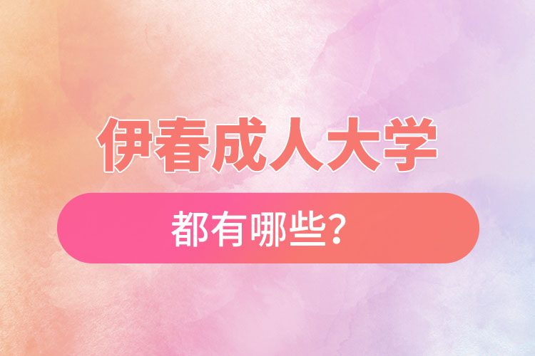 伊春成人大學都有哪些？