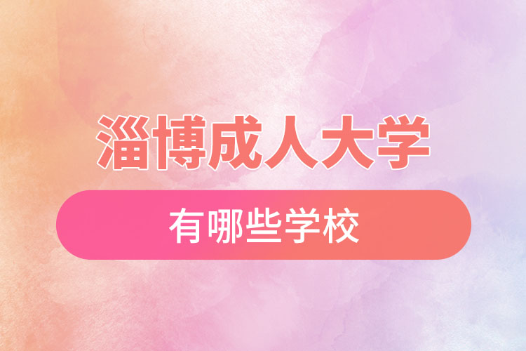 淄博成人大學(xué)都有哪些？