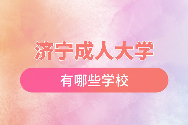 濟寧成人大學(xué)都有哪些？