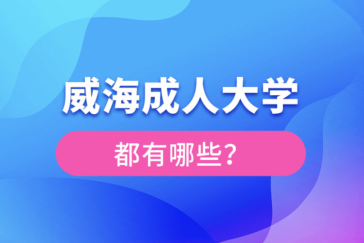 威海成人大學(xué)都有哪些？