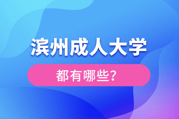 濱州成人大學(xué)都有哪些？