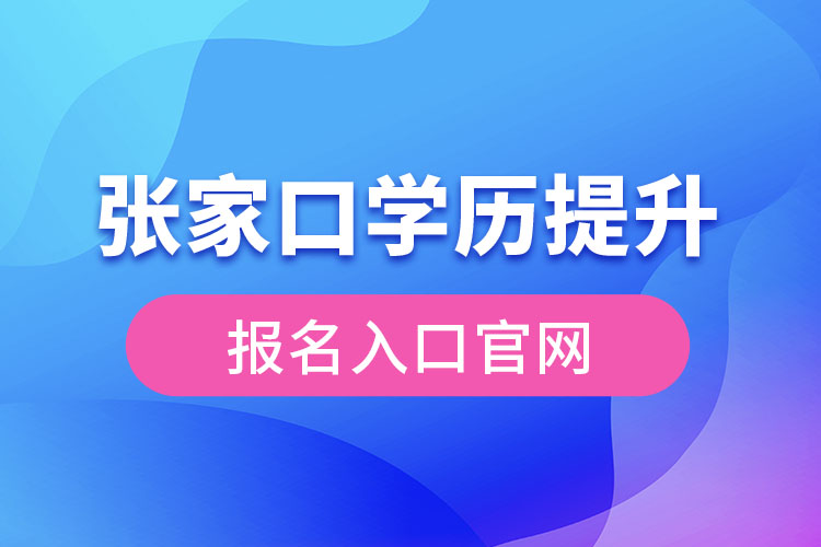 張家口學(xué)歷提升報名入口