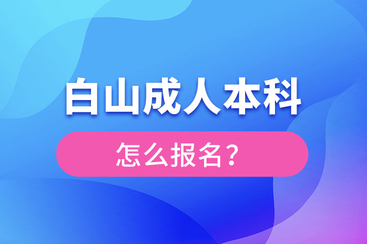 白山成人本科怎么報名？