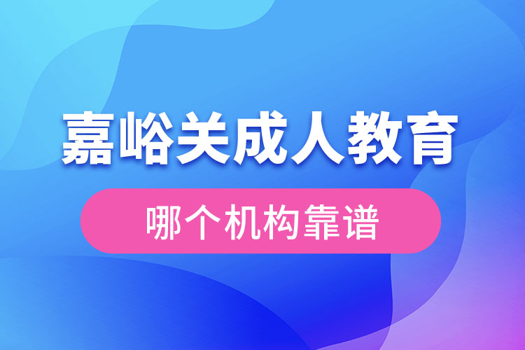 嘉峪關(guān)成人學歷教育機構(gòu)哪個靠譜？