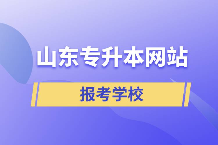 山東專升本網站報考學校有哪些