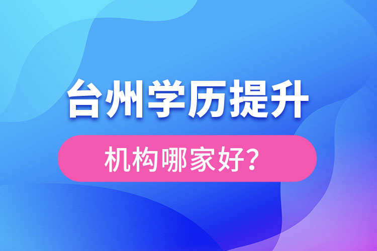 臺州學歷提升機構哪家好？