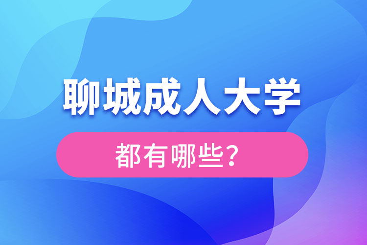 聊城成人大學(xué)報(bào)名有哪些？