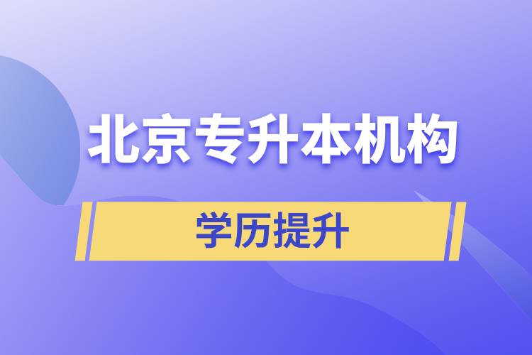 北京專升本機(jī)構(gòu)哪個(gè)好？