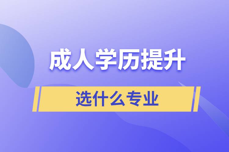 成人學歷提升選什么專業(yè)