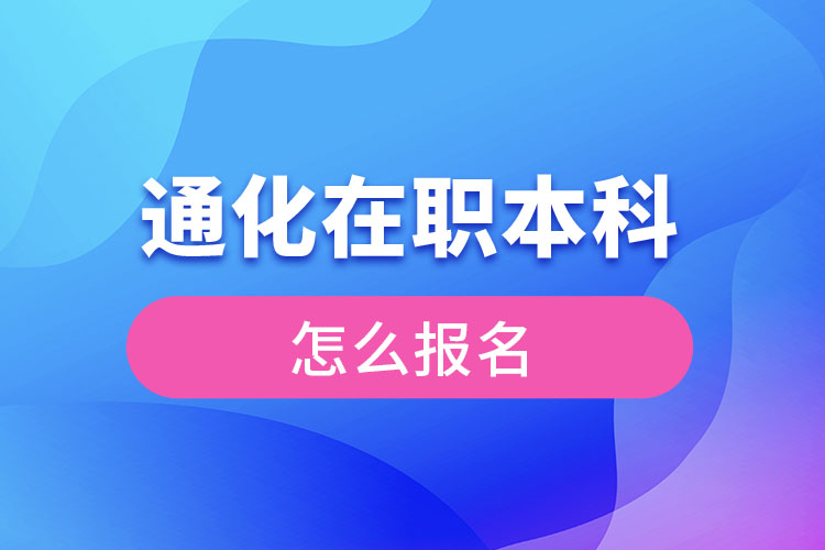 通化在職本科怎么報名？