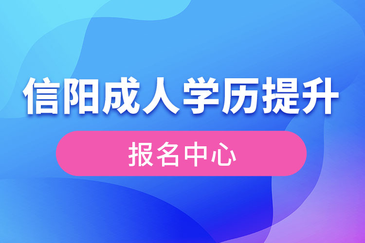 信陽成人學(xué)歷提升報名中心