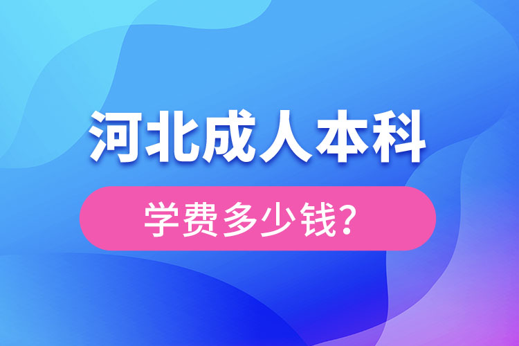 河北成人本科學費一般多少錢一年