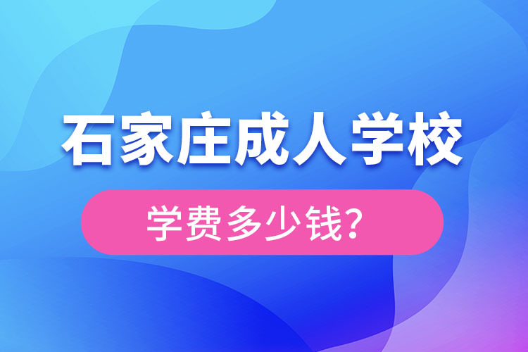 石家莊成人學(xué)校學(xué)費大概多少？