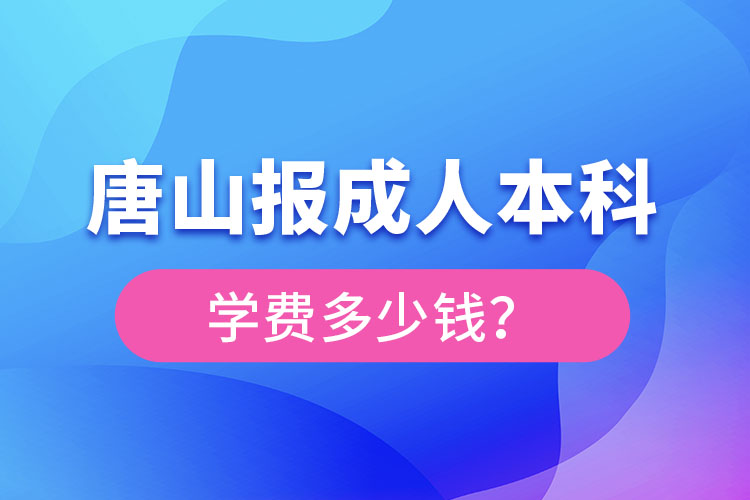 唐山報成人本科大概要多少錢