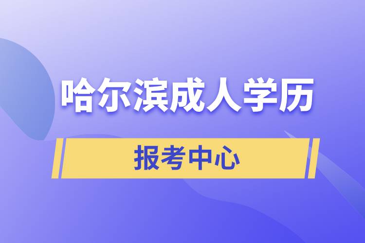 哈爾濱成人學(xué)歷報(bào)考中心