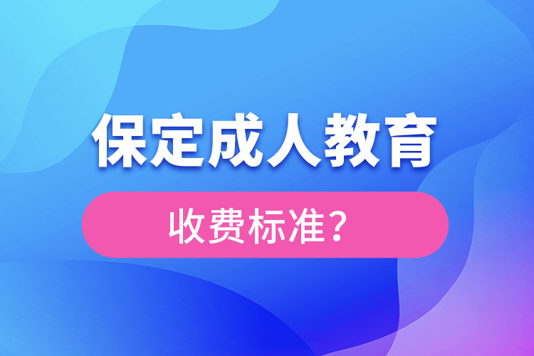 保定成人教育收費(fèi)標(biāo)準(zhǔn)？