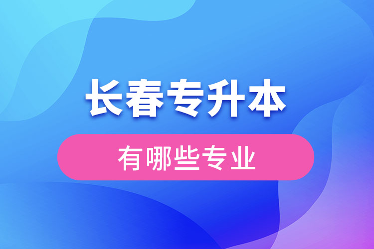 長春專升本有哪些專業(yè)？