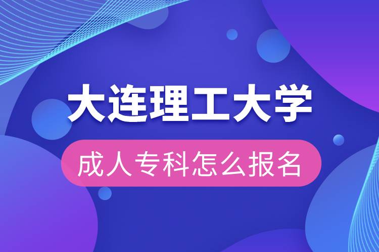 大連理工大學(xué)成人專科怎么報名