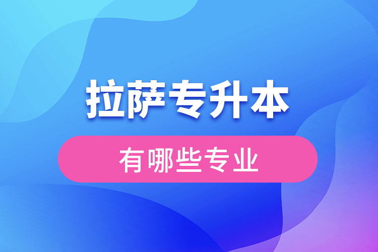 拉薩專升本有哪些專業(yè)可以選擇？