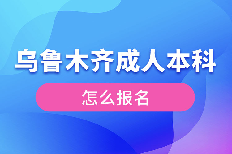 烏魯木齊成人本科怎么報名？