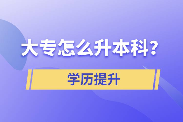 大專怎么升本科？