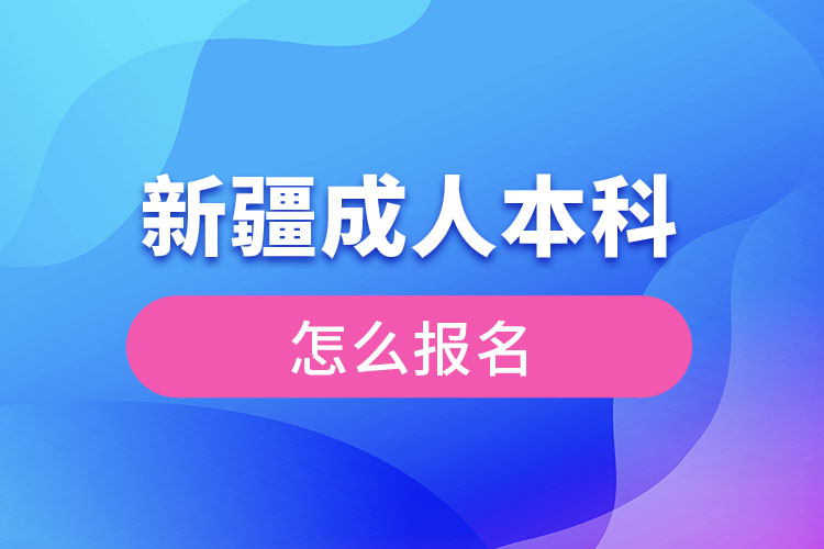 新疆成人本科怎么報(bào)名？