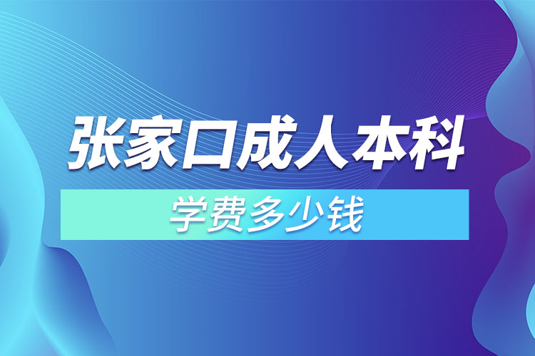 張家口成人本科學(xué)費多少錢