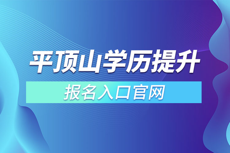 平頂山學(xué)歷提升報名入口官網(wǎng)