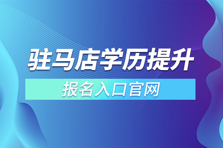 駐馬店學歷提升報名入口官網(wǎng)