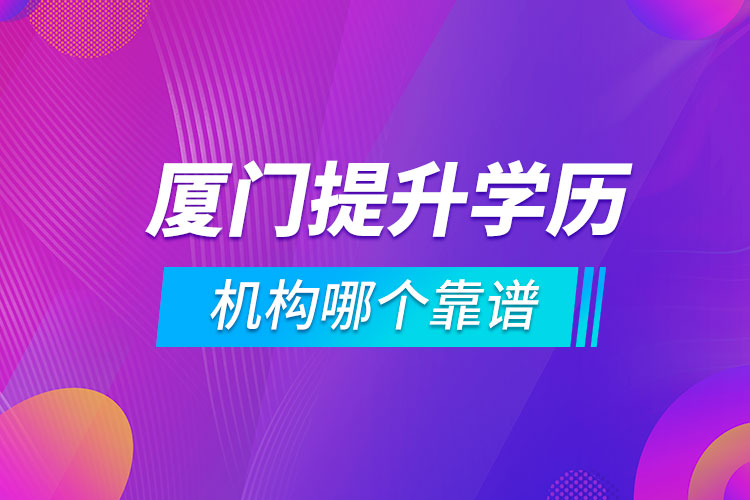 廈門提升學歷的機構哪個靠譜