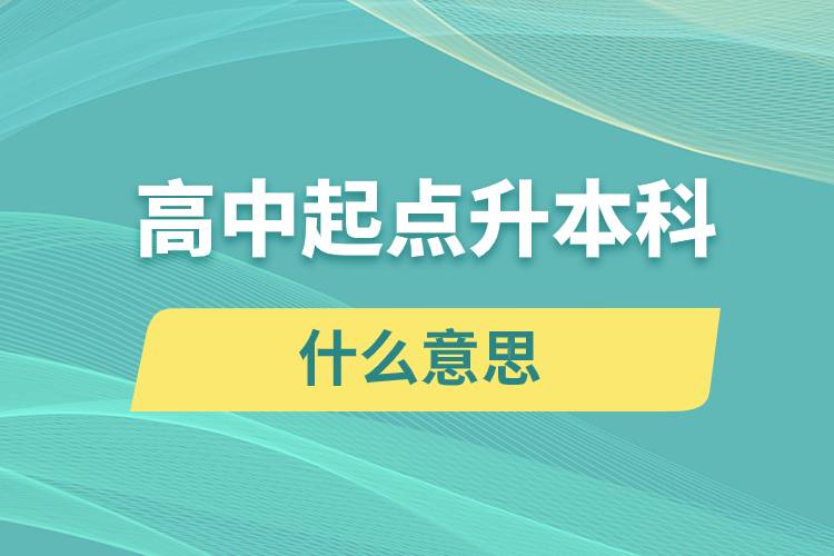 高中起點升本科是什么意思