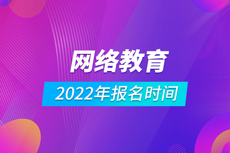 2022年網(wǎng)絡(luò)教育報名時間