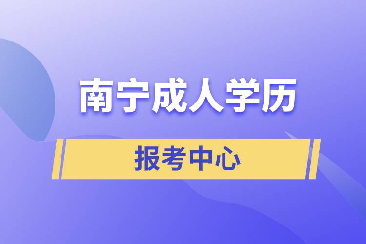 南寧成人學(xué)歷報(bào)考中心