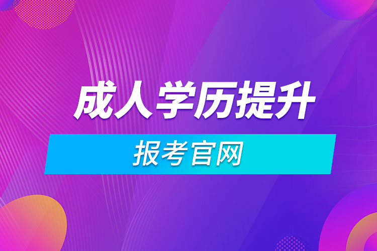 成人學歷提升報考官網(wǎng)